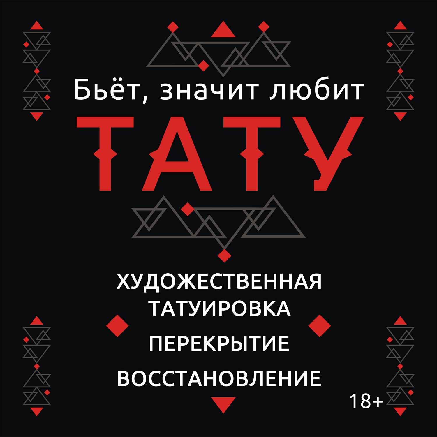 Тату-салон Бьёт, значит любит